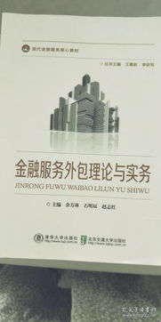 金融外包服務(wù) 理論與實踐概覽