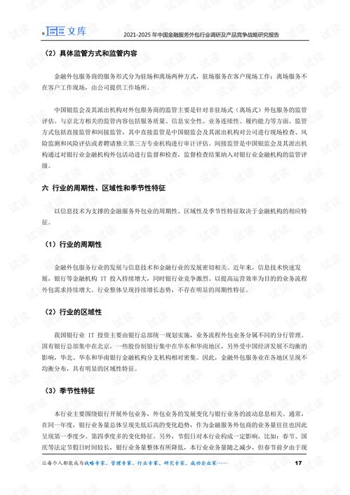 2021-2025年中國金融服務(wù)外包行業(yè)調(diào)研及產(chǎn)品競爭戰(zhàn)略研究報告